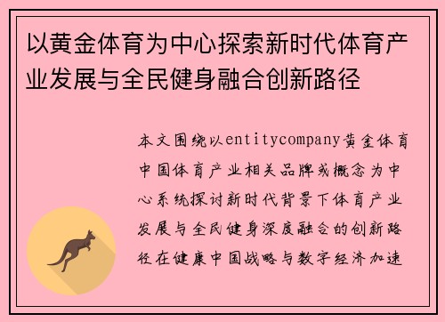 以黄金体育为中心探索新时代体育产业发展与全民健身融合创新路径 以黄金体育为中心探索新时代体育产业发展与全民健身融合创新路径