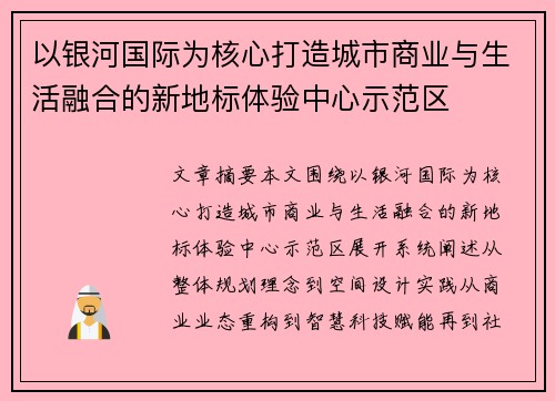 以银河国际为核心打造城市商业与生活融合的新地标体验中心示范区