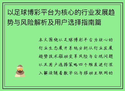 以足球博彩平台为核心的行业发展趋势与风险解析及用户选择指南篇