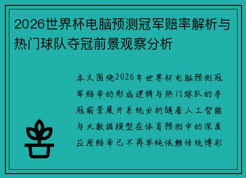 2026世界杯电脑预测冠军赔率解析与热门球队夺冠前景观察分析