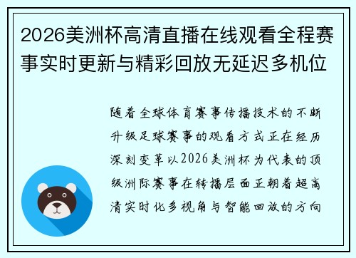 2026美洲杯高清直播在线观看全程赛事实时更新与精彩回放无延迟多机位 2026美洲杯高清直播在线观看全程赛事实时更新与精彩回放无延迟多机位