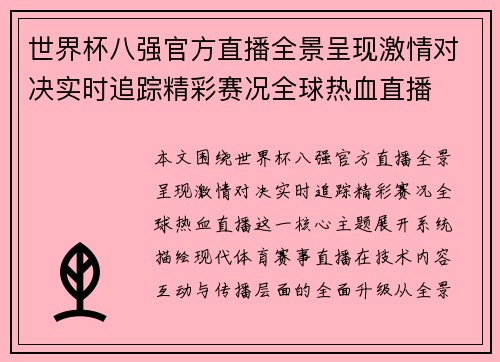 世界杯八强官方直播全景呈现激情对决实时追踪精彩赛况全球热血直播