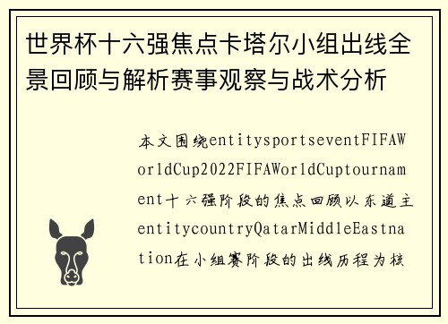 世界杯十六强焦点卡塔尔小组出线全景回顾与解析赛事观察与战术分析