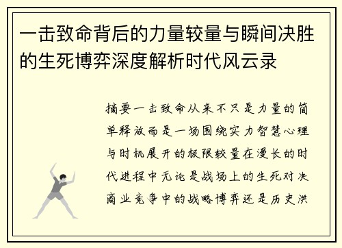 一击致命背后的力量较量与瞬间决胜的生死博弈深度解析时代风云录