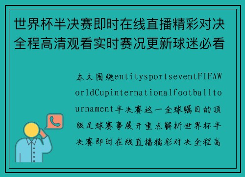 世界杯半决赛即时在线直播精彩对决全程高清观看实时赛况更新球迷必看盛宴