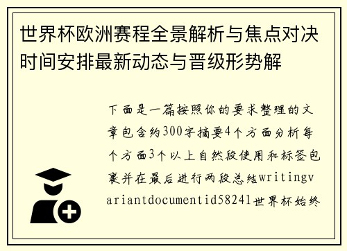 世界杯欧洲赛程全景解析与焦点对决时间安排最新动态与晋级形势解