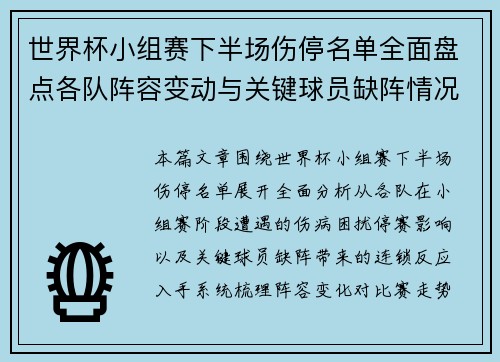 世界杯小组赛下半场伤停名单全面盘点各队阵容变动与关键球员缺阵情况