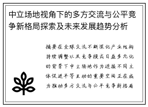 中立场地视角下的多方交流与公平竞争新格局探索及未来发展趋势分析
