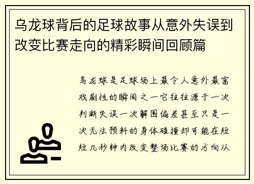 乌龙球背后的足球故事从意外失误到改变比赛走向的精彩瞬间回顾篇