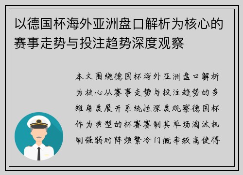 以德国杯海外亚洲盘口解析为核心的赛事走势与投注趋势深度观察