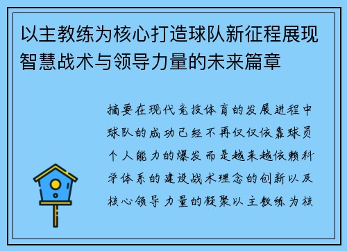 以主教练为核心打造球队新征程展现智慧战术与领导力量的未来篇章