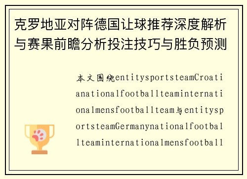 克罗地亚对阵德国让球推荐深度解析与赛果前瞻分析投注技巧与胜负预测参考