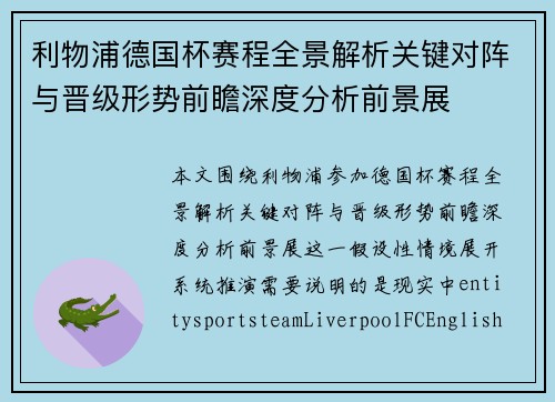 利物浦德国杯赛程全景解析关键对阵与晋级形势前瞻深度分析前景展
