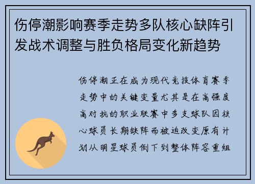 伤停潮影响赛季走势多队核心缺阵引发战术调整与胜负格局变化新趋势 伤停潮影响赛季走势多队核心缺阵引发战术调整与胜负格局变化新趋势