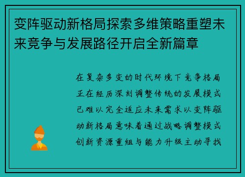 变阵驱动新格局探索多维策略重塑未来竞争与发展路径开启全新篇章