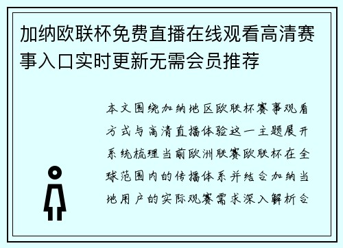 加纳欧联杯免费直播在线观看高清赛事入口实时更新无需会员推荐 加纳欧联杯免费直播在线观看高清赛事入口实时更新无需会员推荐