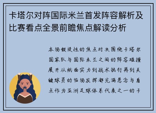 卡塔尔对阵国际米兰首发阵容解析及比赛看点全景前瞻焦点解读分析