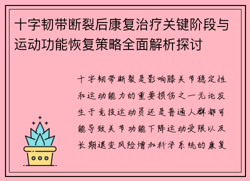十字韧带断裂后康复治疗关键阶段与运动功能恢复策略全面解析探讨