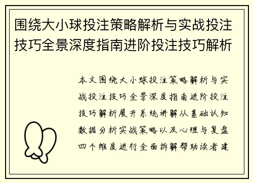 围绕大小球投注策略解析与实战投注技巧全景深度指南进阶投注技巧解析