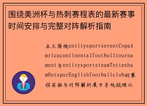 围绕美洲杯与热刺赛程表的最新赛事时间安排与完整对阵解析指南