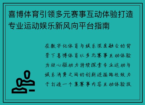 喜博体育引领多元赛事互动体验打造专业运动娱乐新风向平台指南