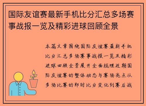 国际友谊赛最新手机比分汇总多场赛事战报一览及精彩进球回顾全景