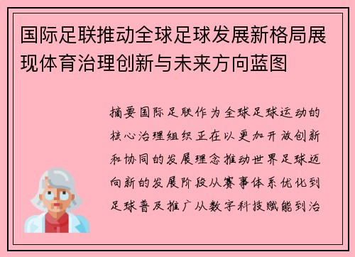 国际足联推动全球足球发展新格局展现体育治理创新与未来方向蓝图 国际足联推动全球足球发展新格局展现体育治理创新与未来方向蓝图