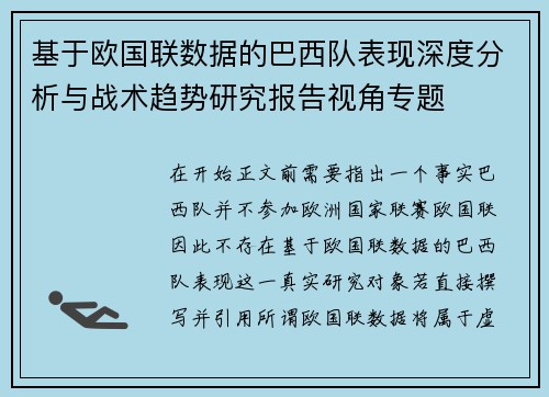 基于欧国联数据的巴西队表现深度分析与战术趋势研究报告视角专题