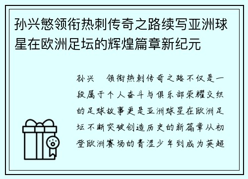 孙兴慜领衔热刺传奇之路续写亚洲球星在欧洲足坛的辉煌篇章新纪元
