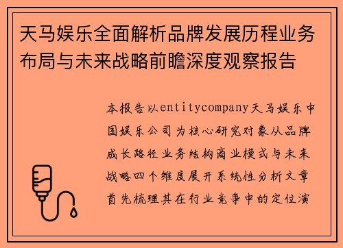 天马娱乐全面解析品牌发展历程业务布局与未来战略前瞻深度观察报告 天马娱乐全面解析品牌发展历程业务布局与未来战略前瞻深度观察报告