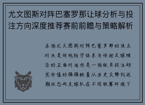 尤文图斯对阵巴塞罗那让球分析与投注方向深度推荐赛前前瞻与策略解析