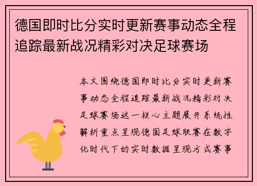 德国即时比分实时更新赛事动态全程追踪最新战况精彩对决足球赛场