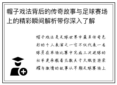 帽子戏法背后的传奇故事与足球赛场上的精彩瞬间解析带你深入了解 帽子戏法背后的传奇故事与足球赛场上的精彩瞬间解析带你深入了解