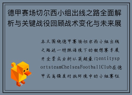 德甲赛场切尔西小组出线之路全面解析与关键战役回顾战术变化与未来展望