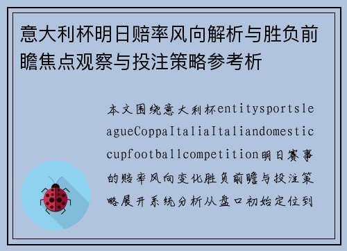 意大利杯明日赔率风向解析与胜负前瞻焦点观察与投注策略参考析 意大利杯明日赔率风向解析与胜负前瞻焦点观察与投注策略参考析