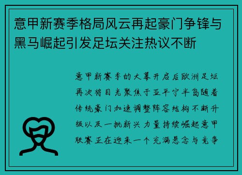 意甲新赛季格局风云再起豪门争锋与黑马崛起引发足坛关注热议不断