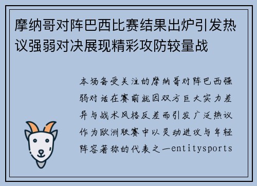摩纳哥对阵巴西比赛结果出炉引发热议强弱对决展现精彩攻防较量战 摩纳哥对阵巴西比赛结果出炉引发热议强弱对决展现精彩攻防较量战