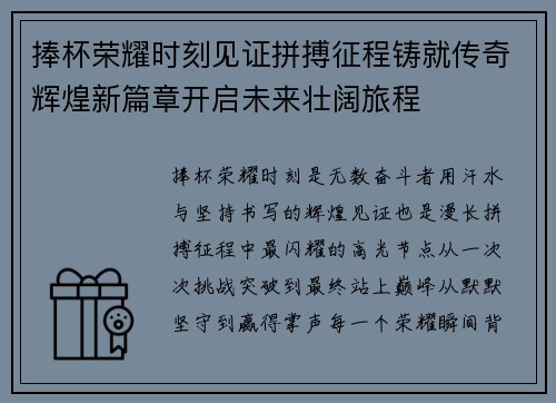 捧杯荣耀时刻见证拼搏征程铸就传奇辉煌新篇章开启未来壮阔旅程