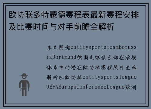 欧协联多特蒙德赛程表最新赛程安排及比赛时间与对手前瞻全解析