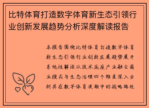 比特体育打造数字体育新生态引领行业创新发展趋势分析深度解读报告