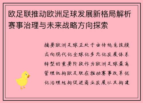 欧足联推动欧洲足球发展新格局解析赛事治理与未来战略方向探索 欧足联推动欧洲足球发展新格局解析赛事治理与未来战略方向探索