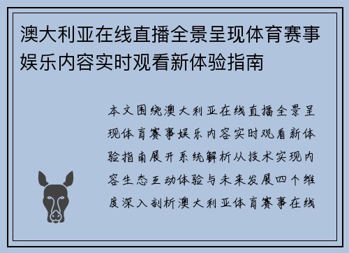 澳大利亚在线直播全景呈现体育赛事娱乐内容实时观看新体验指南