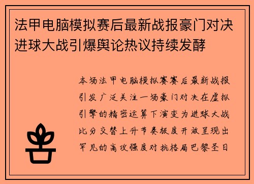 法甲电脑模拟赛后最新战报豪门对决进球大战引爆舆论热议持续发酵
