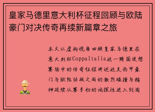 皇家马德里意大利杯征程回顾与欧陆豪门对决传奇再续新篇章之旅 皇家马德里意大利杯征程回顾与欧陆豪门对决传奇再续新篇章之旅