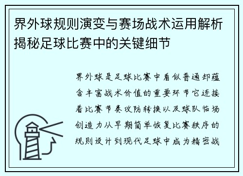 界外球规则演变与赛场战术运用解析揭秘足球比赛中的关键细节 界外球规则演变与赛场战术运用解析揭秘足球比赛中的关键细节