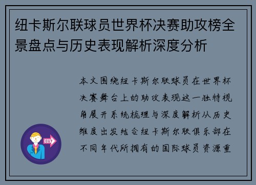 纽卡斯尔联球员世界杯决赛助攻榜全景盘点与历史表现解析深度分析