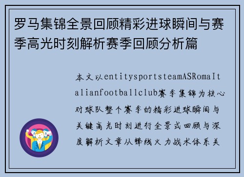 罗马集锦全景回顾精彩进球瞬间与赛季高光时刻解析赛季回顾分析篇