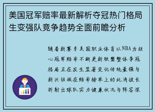 美国冠军赔率最新解析夺冠热门格局生变强队竞争趋势全面前瞻分析