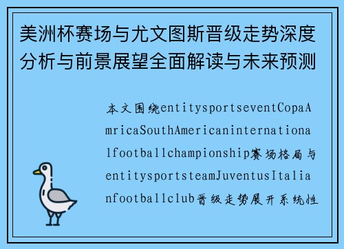美洲杯赛场与尤文图斯晋级走势深度分析与前景展望全面解读与未来预测