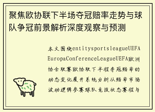 聚焦欧协联下半场夺冠赔率走势与球队争冠前景解析深度观察与预测 聚焦欧协联下半场夺冠赔率走势与球队争冠前景解析深度观察与预测